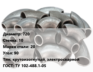 Отвод стальной 720х10 Сталь: 20 Угол:90 крутоизогнутый, электросварной ГОСТ: ТУ 102-488.1-05, шт, 1.5 цена от 93600 сом / шт, где купить, условия доставки в Оше и Ошской области